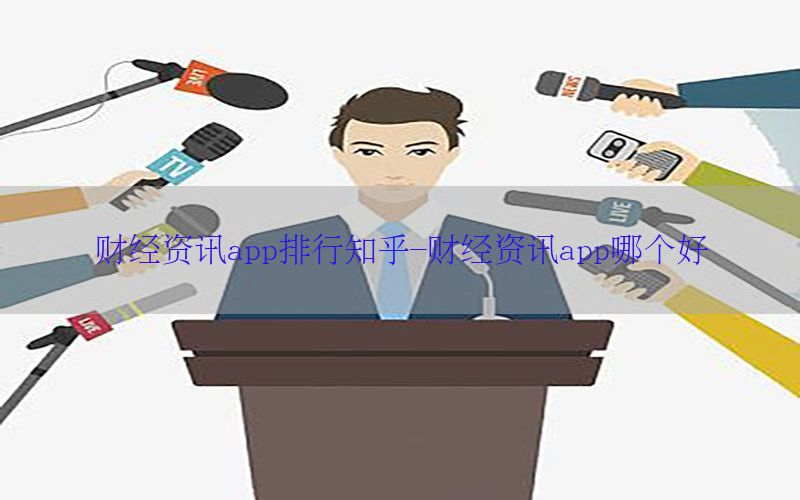 财经资讯app排行知乎-财经资讯app哪个好