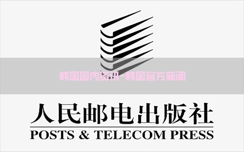 韩国国内资讯-韩国官方新闻