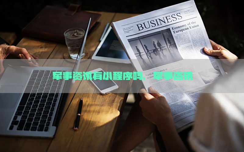 军事资讯有小程序吗，军事咨讯