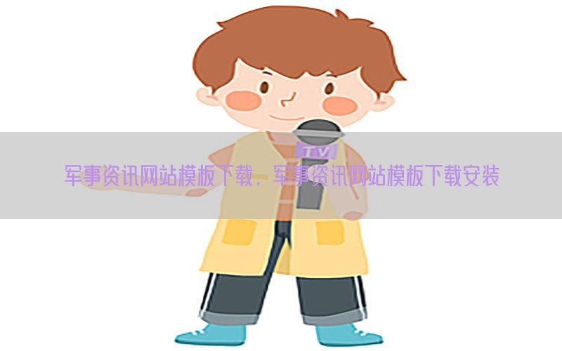 军事资讯网站模板下载，军事资讯网站模板下载安装