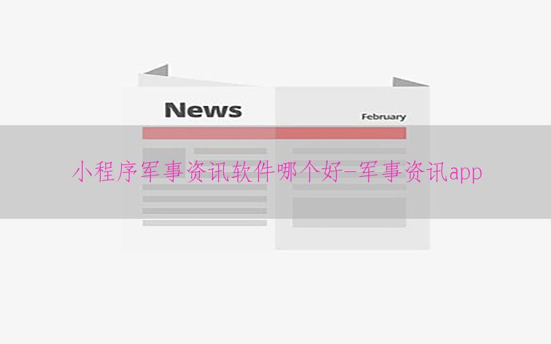 小程序军事资讯软件哪个好-军事资讯app