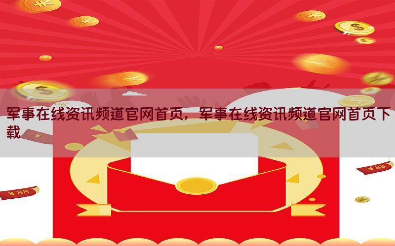 军事在线资讯频道官网首页，军事在线资讯频道官网首页下载