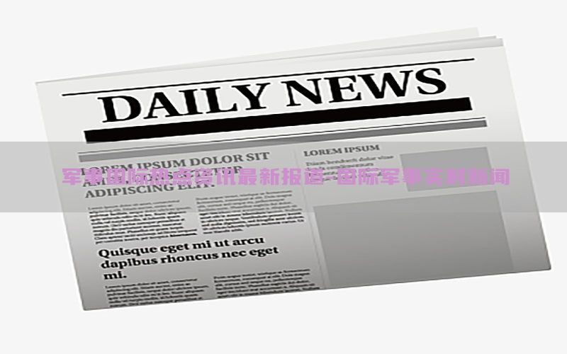 军事国际热点资讯最新报道-国际军事实时新闻