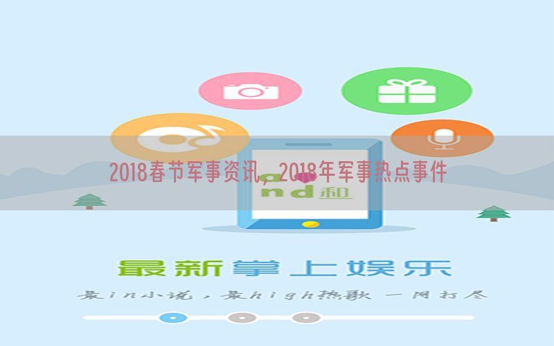 2018春节军事资讯，2018年军事热点事件
