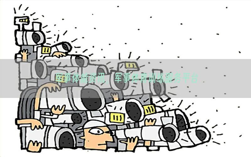 军事体能资讯，军事体育训练服务平台