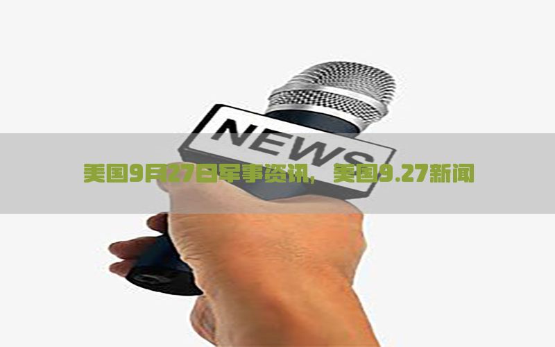美国9月27日军事资讯，美国9.27新闻
