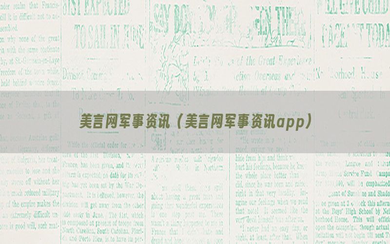 美言网军事资讯（美言网军事资讯app）