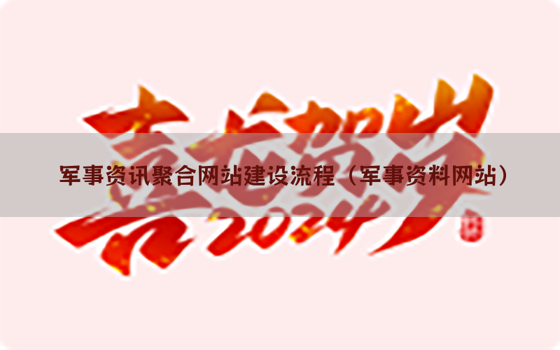 军事资讯聚合网站建设流程（军事资料网站）