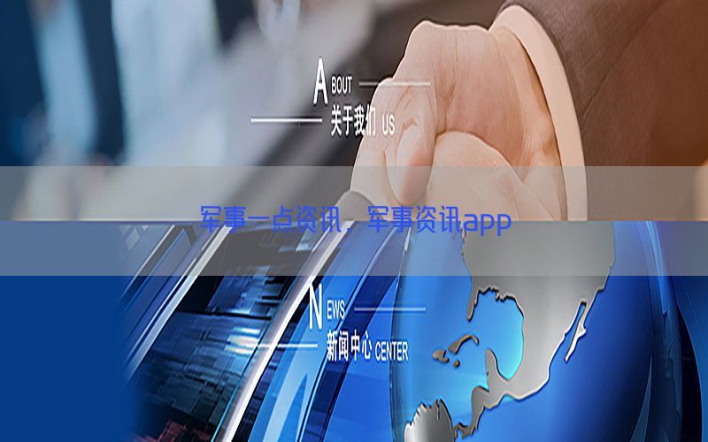 军事一点资讯，军事资讯app