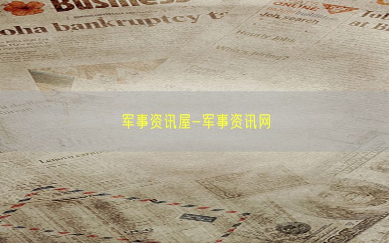 军事资讯屋-军事资讯网