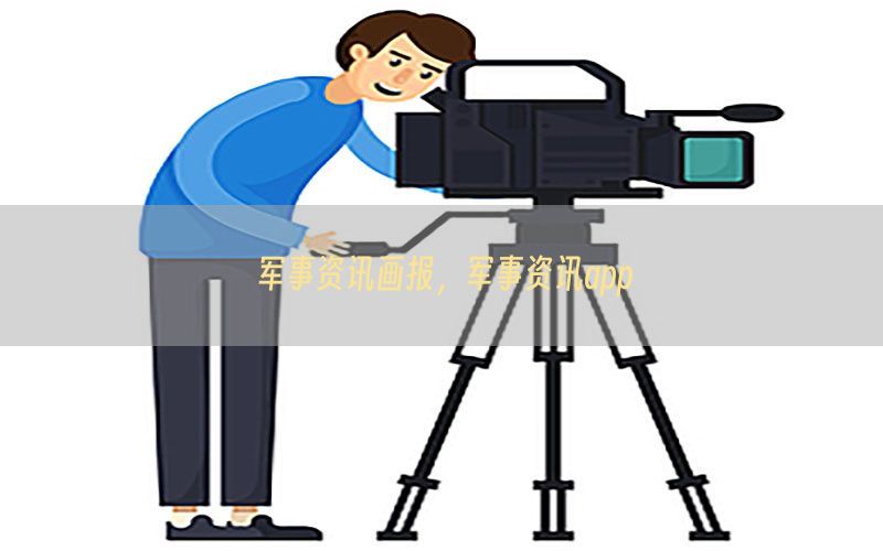军事资讯画报，军事资讯app