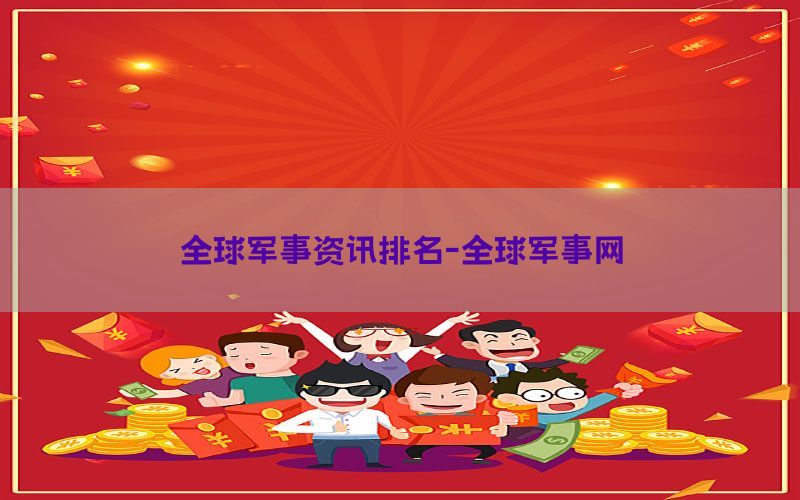 全球军事资讯排名-全球军事网