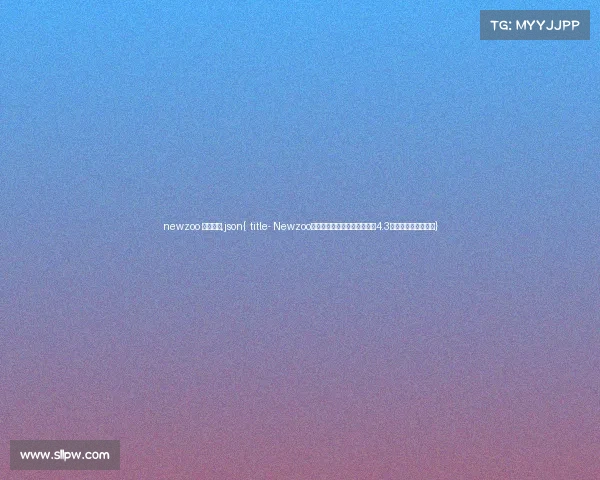 newzoo 电子竞技,json{ title- Newzoo电竞趋势剖析：观赛群体突破4.3亿，纯观众成新势力}